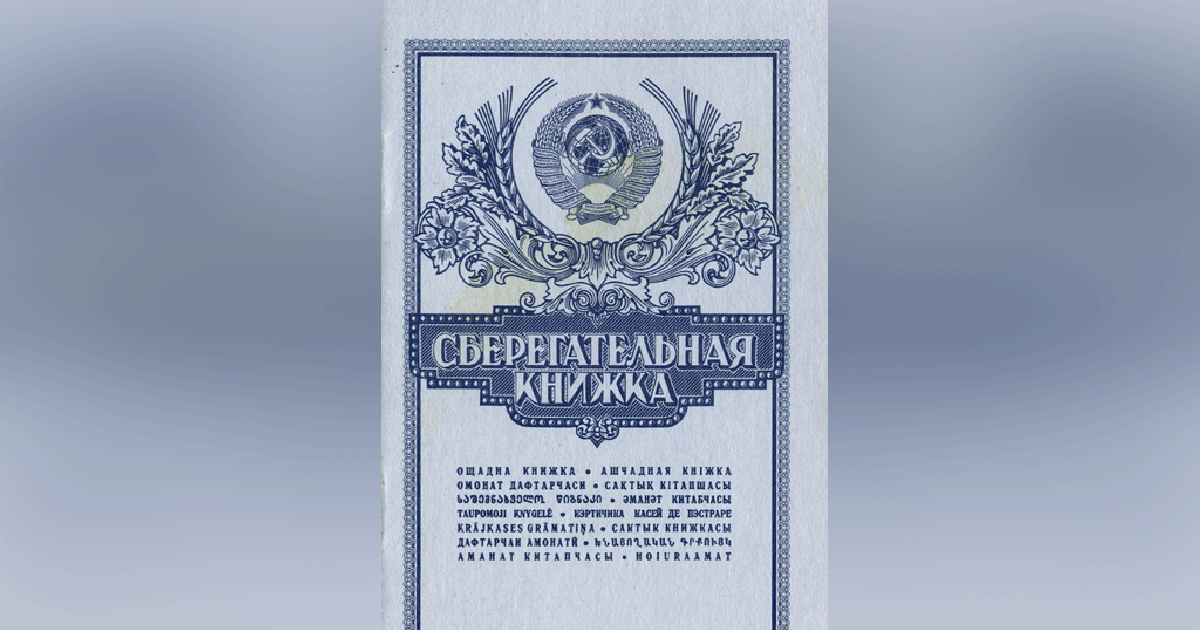 Сберегательная книжка проценты